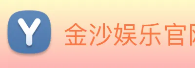 金沙娱乐官网 Logo
